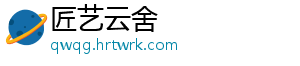 匠艺云舍